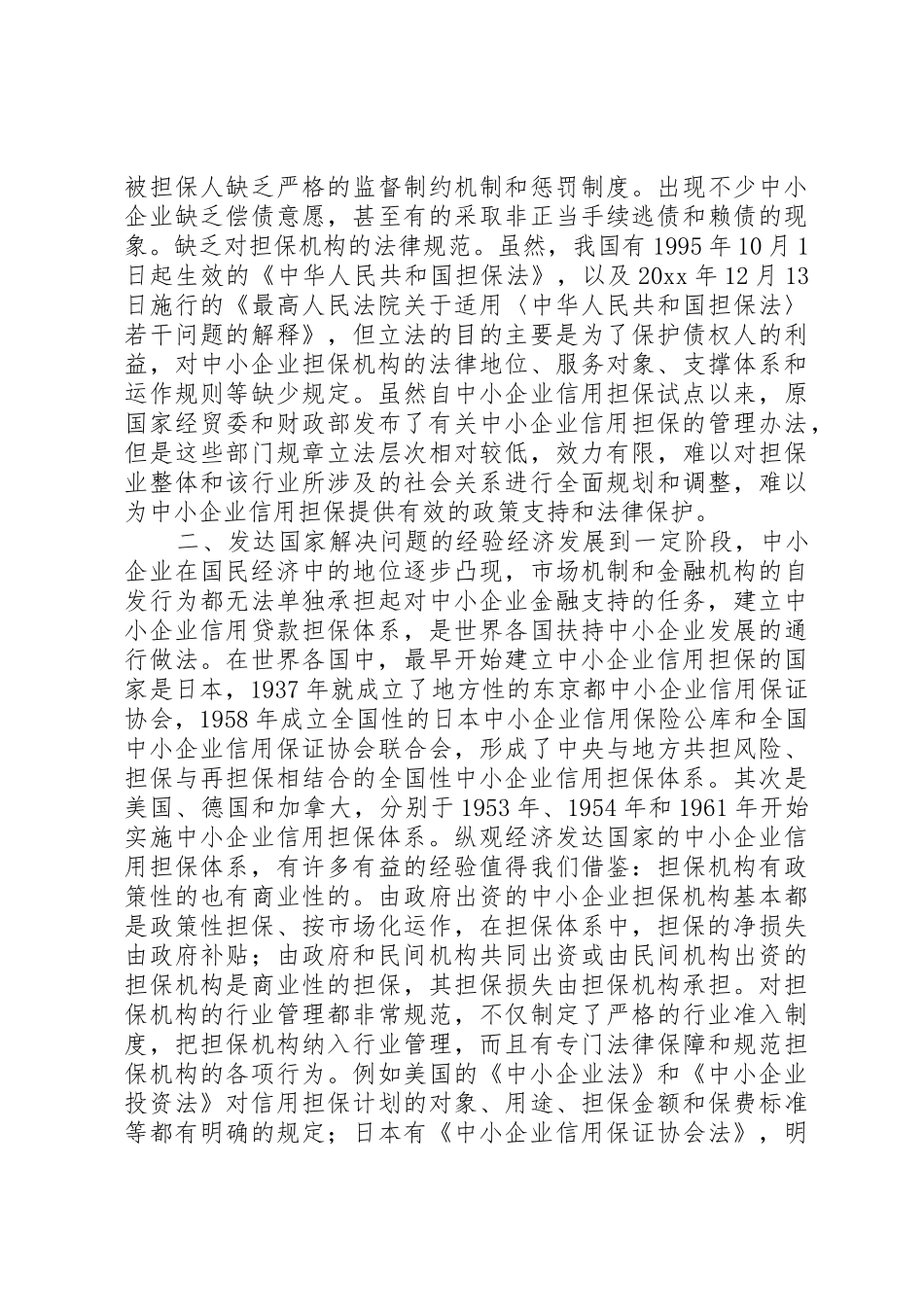 完善中小企业的信用担保管理规章制度_第2页