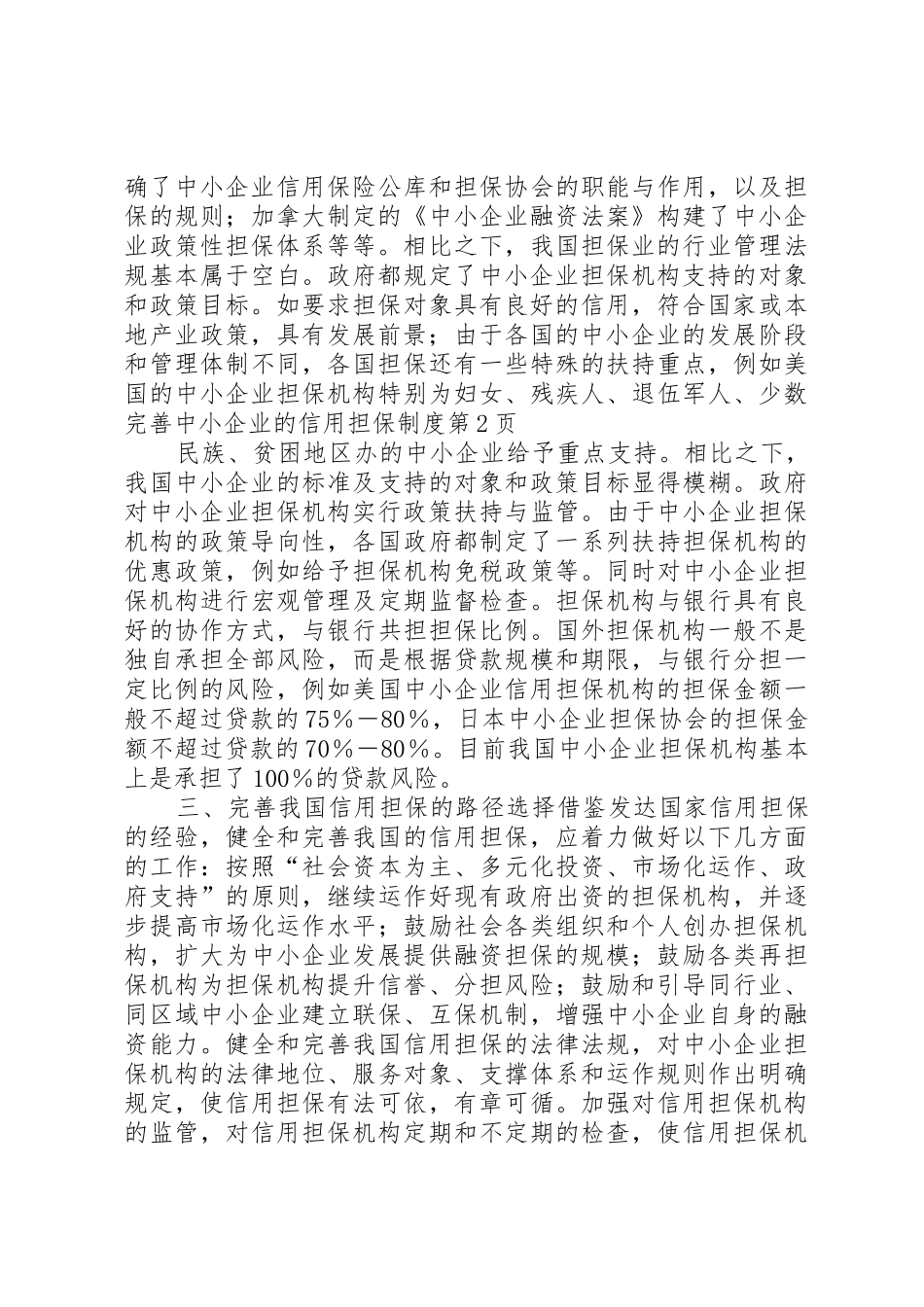完善中小企业的信用担保管理规章制度_第3页