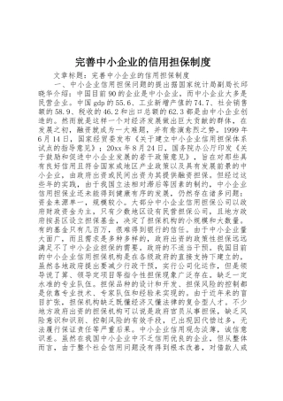 完善中小企业的信用担保管理规章制度