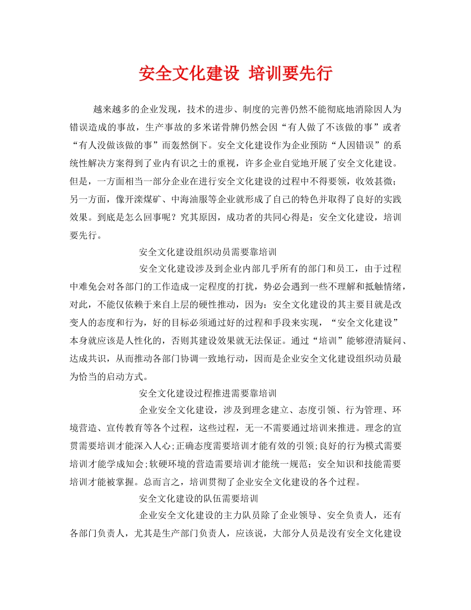 《安全文化》之安全文化建设 培训要先行 _第1页