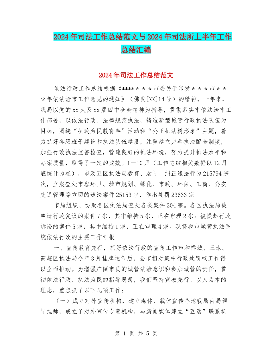2024年司法工作总结范文与2024年司法所上半年工作总结汇编_第1页