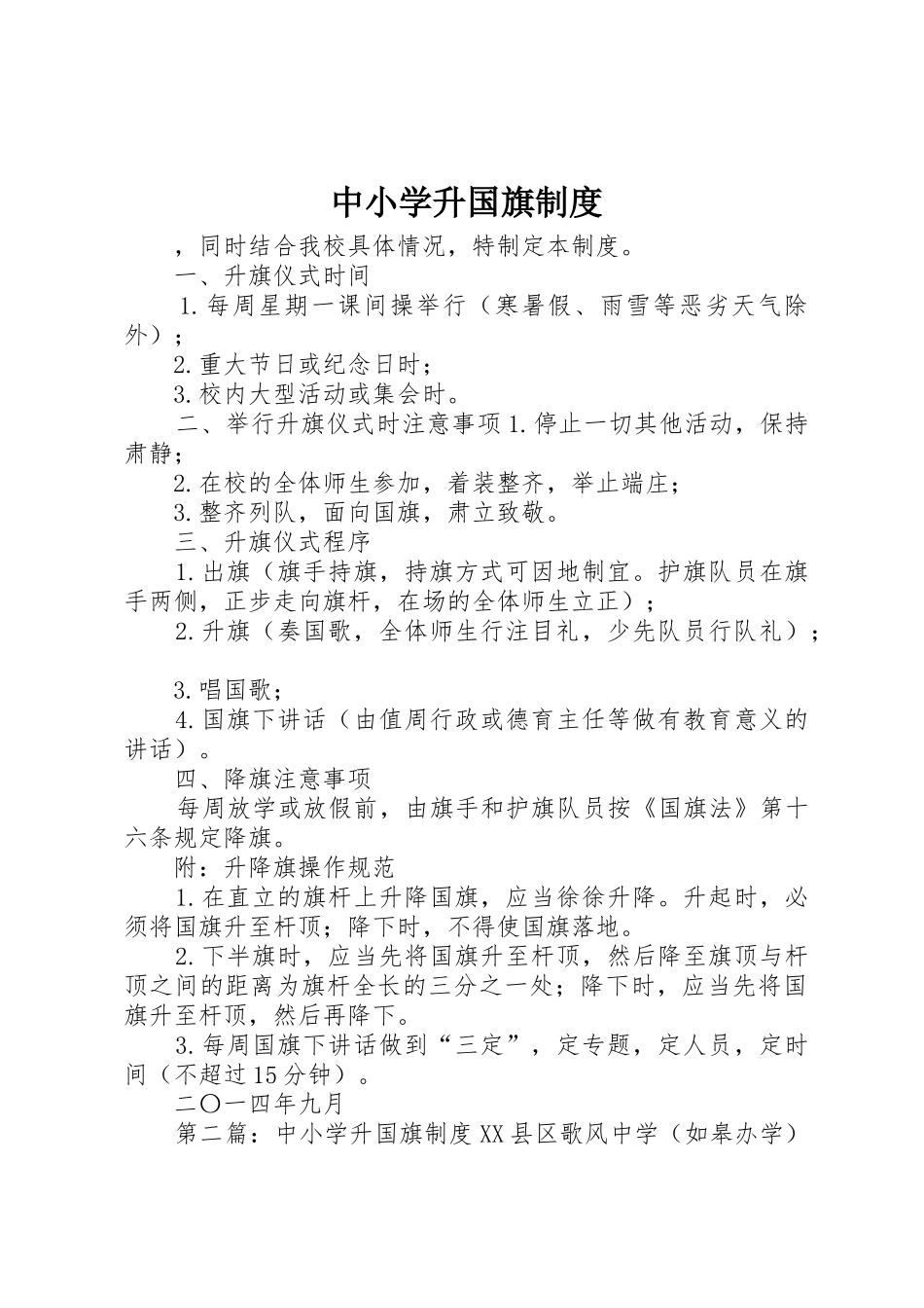 中小学升国旗规章制度细则_第1页