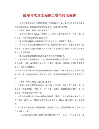 《安全技术》之疏浚与吹填工程施工安全技术规程 