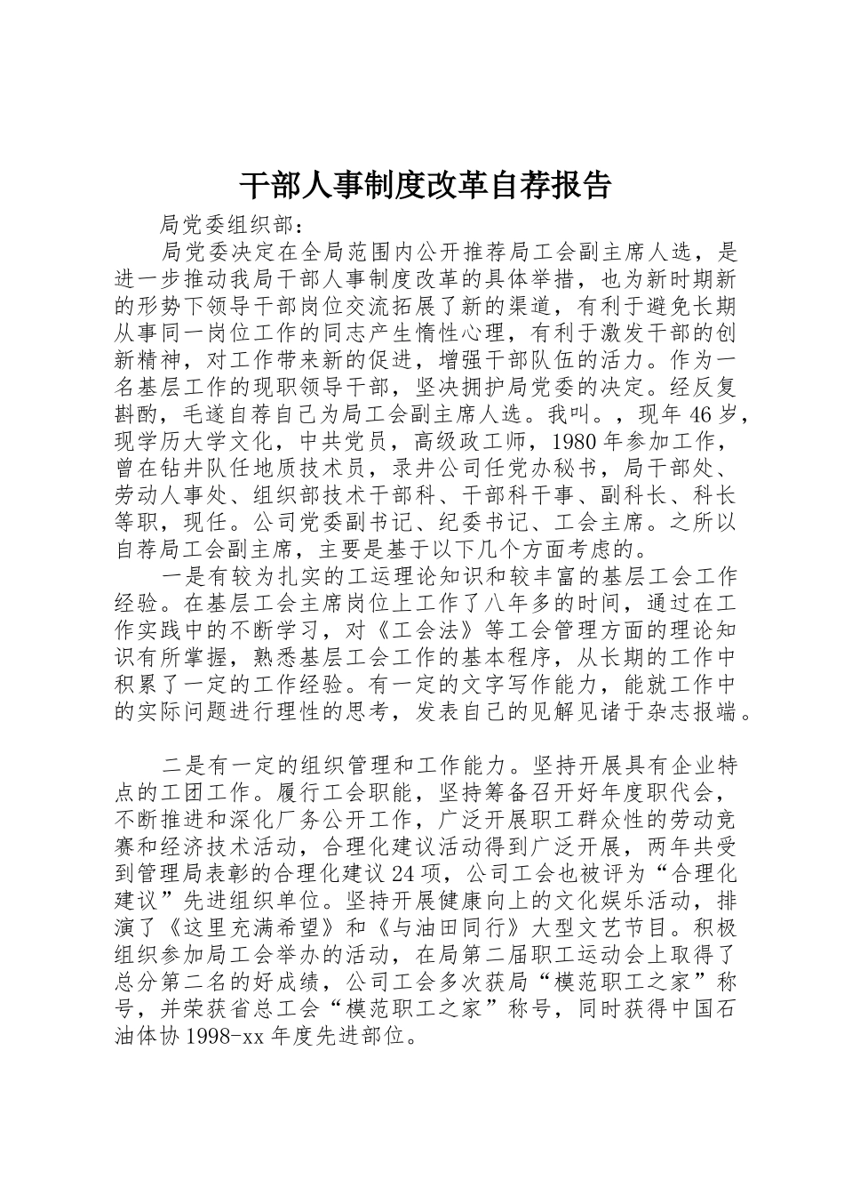干部人事规章制度细则改革自荐报告_第1页