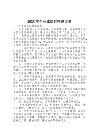 20XX年企业诚信自律倡议书范文大全(3)