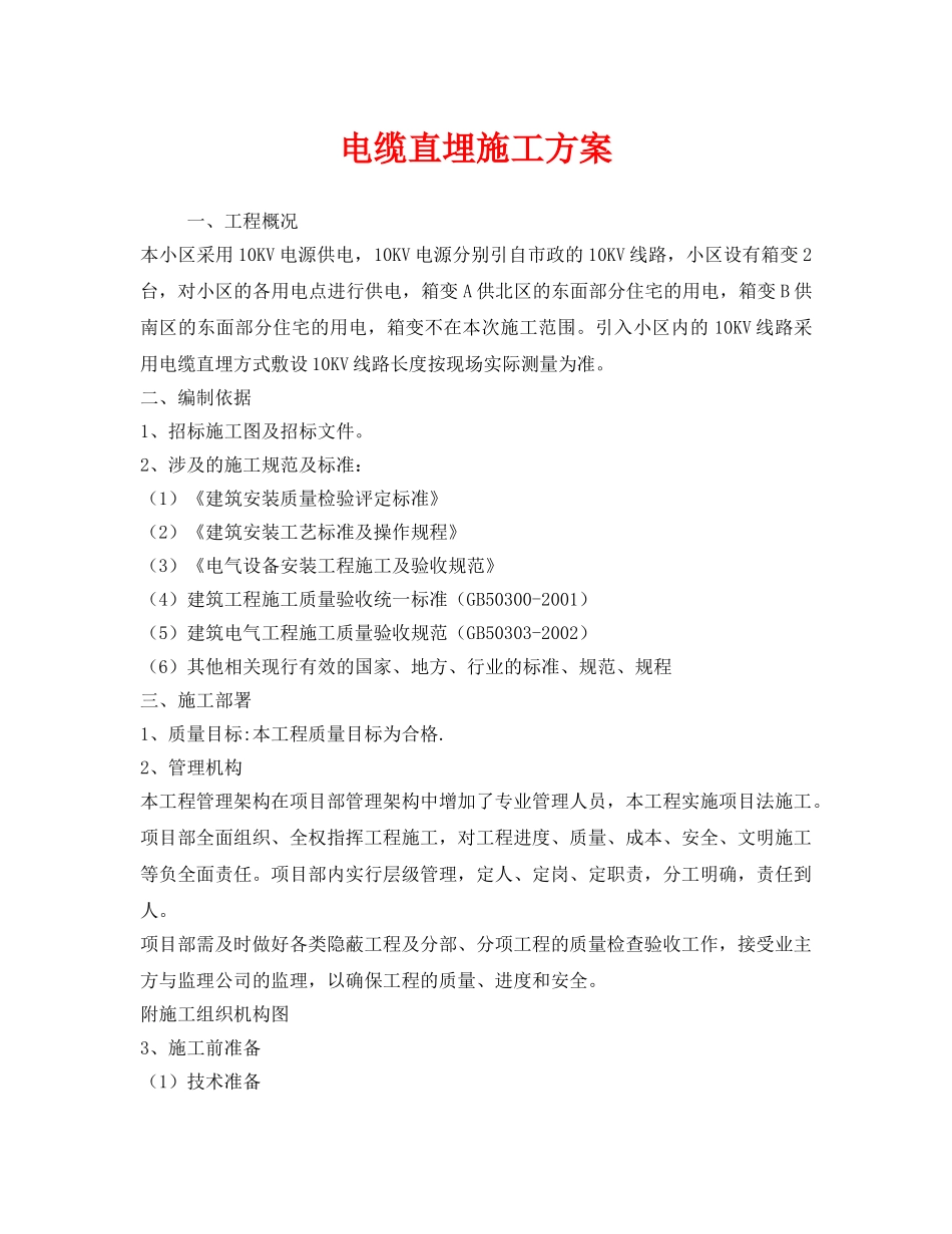 《安全管理资料》之电缆直埋施工方案 _第1页