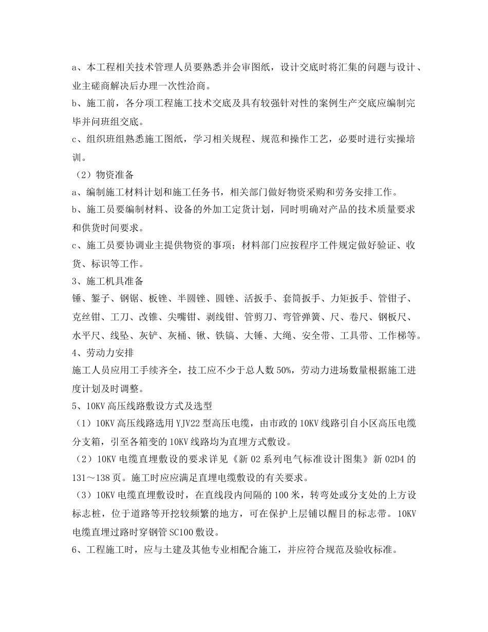 《安全管理资料》之电缆直埋施工方案 _第2页