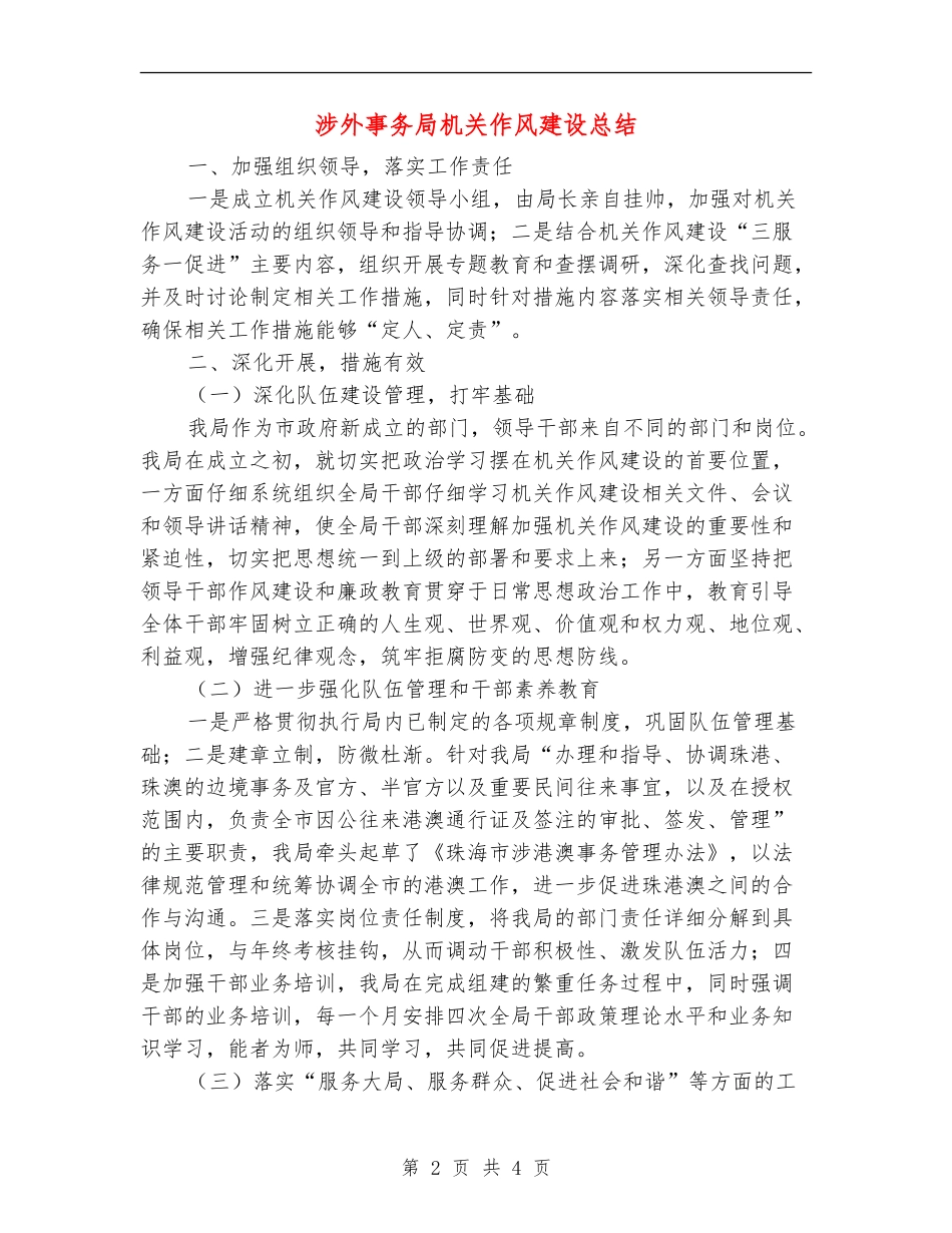 涉外事务局机关作风建设总结【新版】_第2页