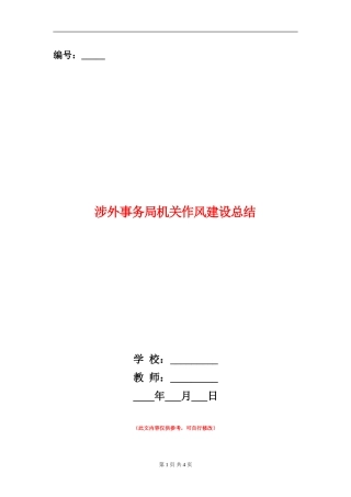 涉外事务局机关作风建设总结【新版】