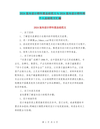 2024室内设计师年度总结范文与2024室内设计师年终个人总结范文汇编