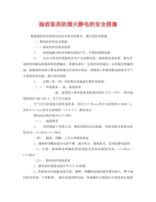 《安全技术》之抽放泵房防烟火静电的安全措施 