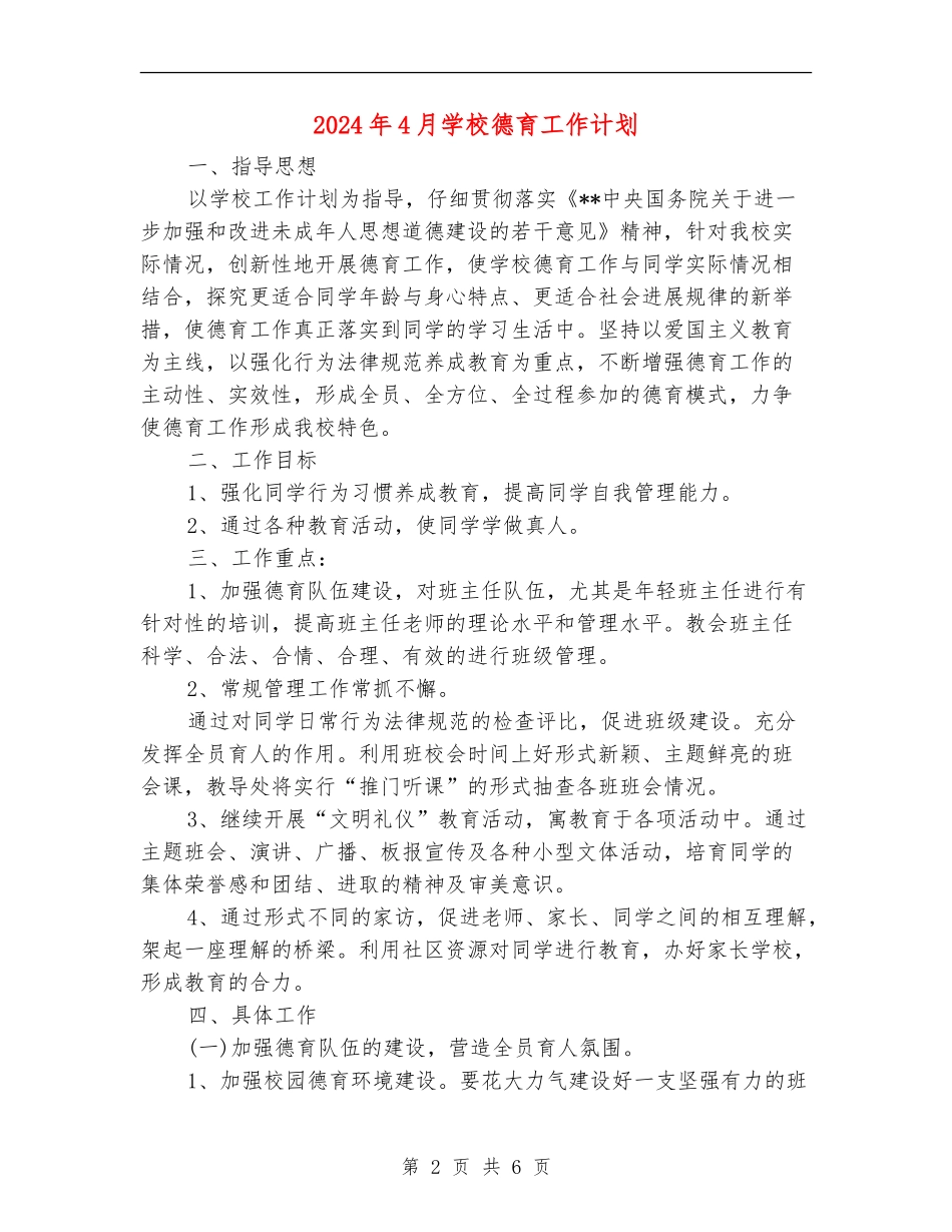 2024年4月学校德育工作计划_第2页