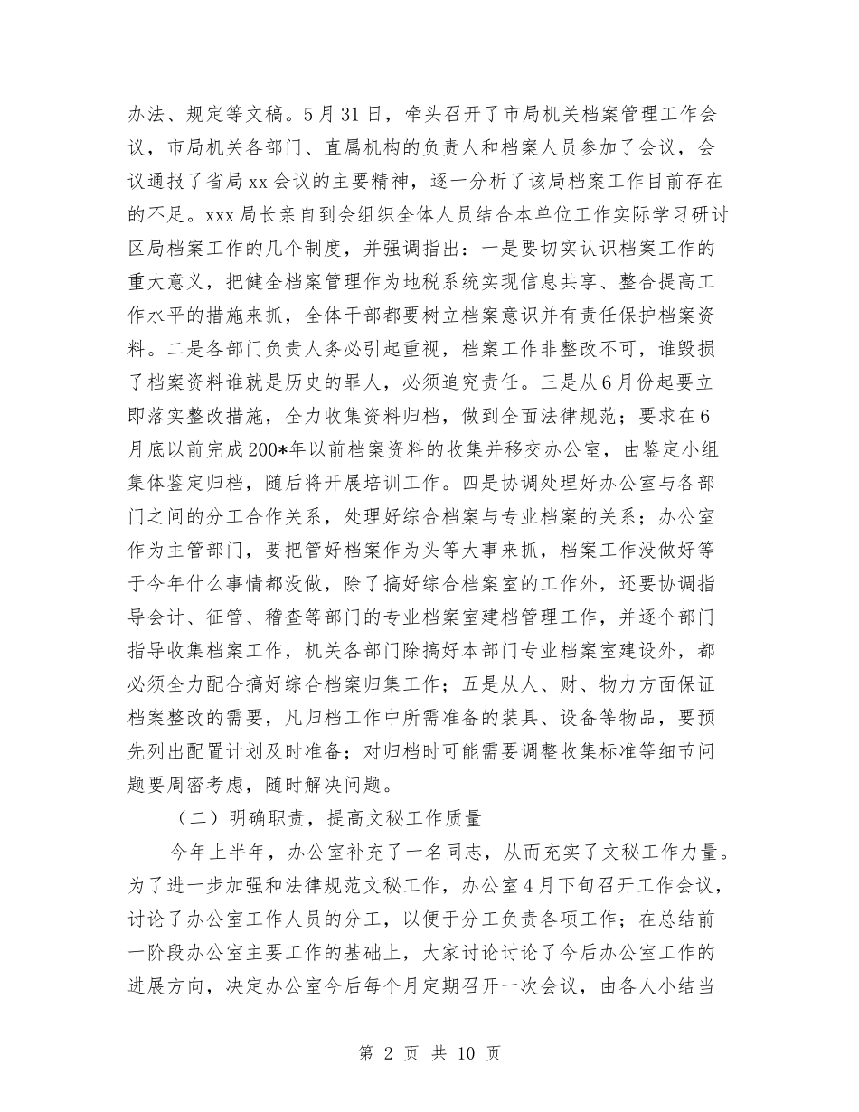 2024年地税局办公室下半年工作总结范文与2024年地税局办公室工作总结范文汇编_第2页