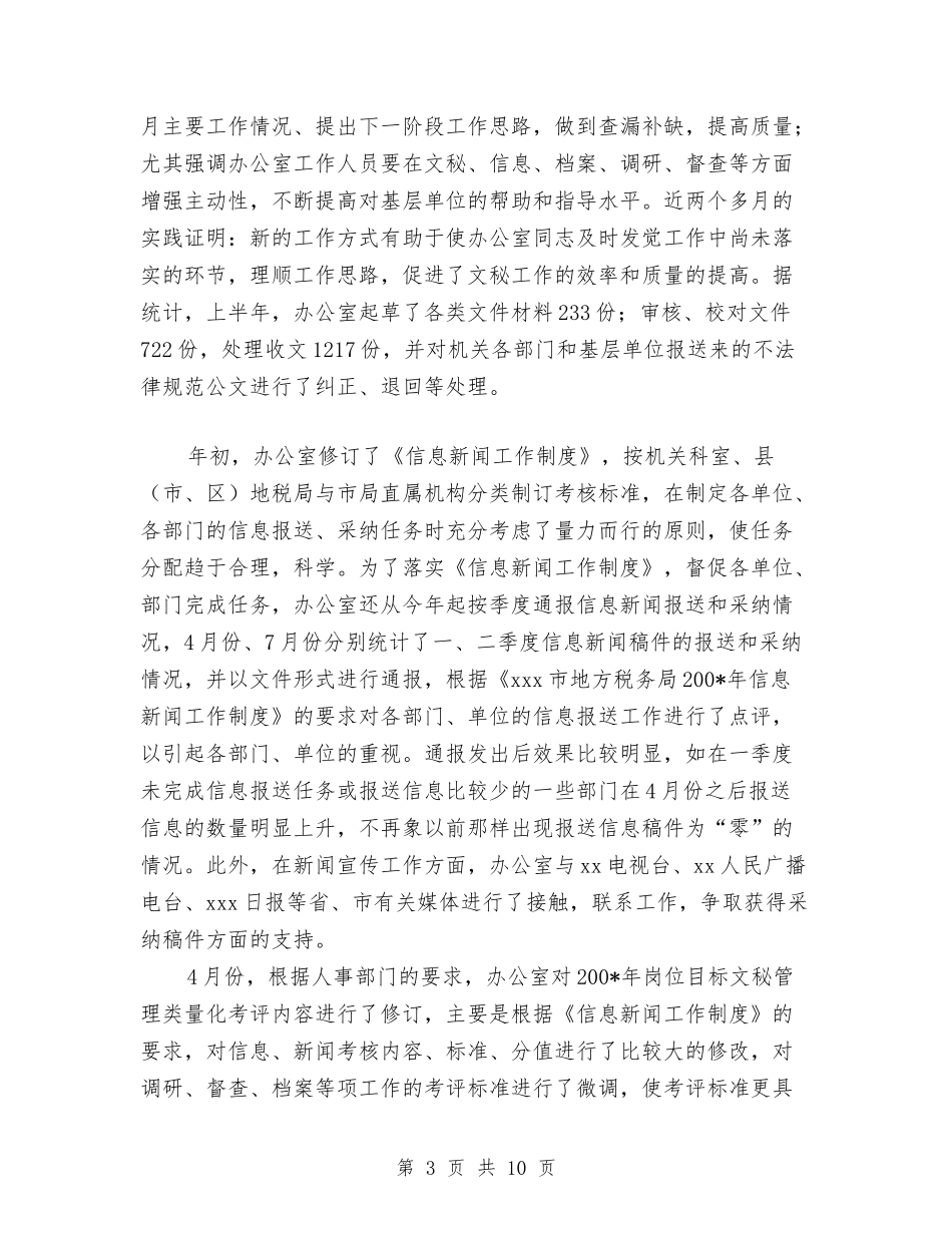 2024年地税局办公室下半年工作总结范文与2024年地税局办公室工作总结范文汇编_第3页