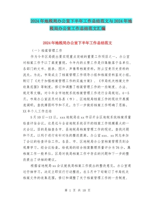 2024年地税局办公室下半年工作总结范文与2024年地税局办公室工作总结范文汇编