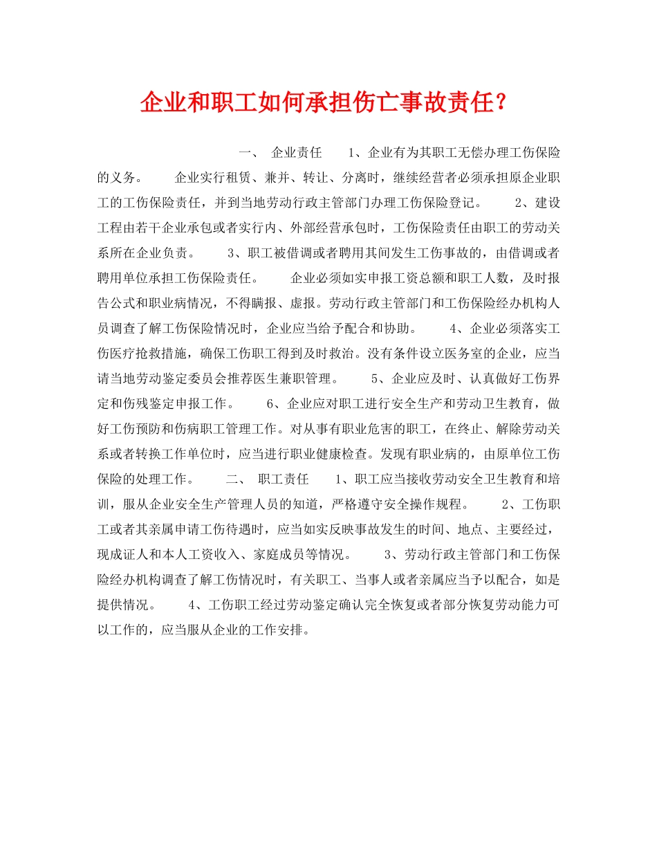 《工伤保险》之企业和职工如何承担伤亡事故责任？ _第1页