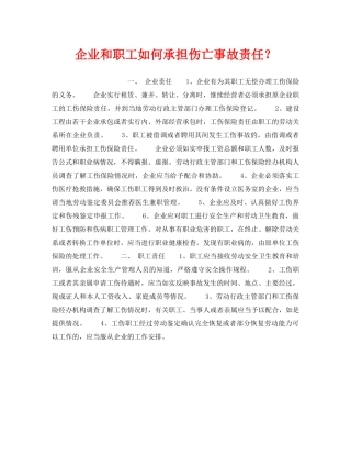 《工伤保险》之企业和职工如何承担伤亡事故责任？ 