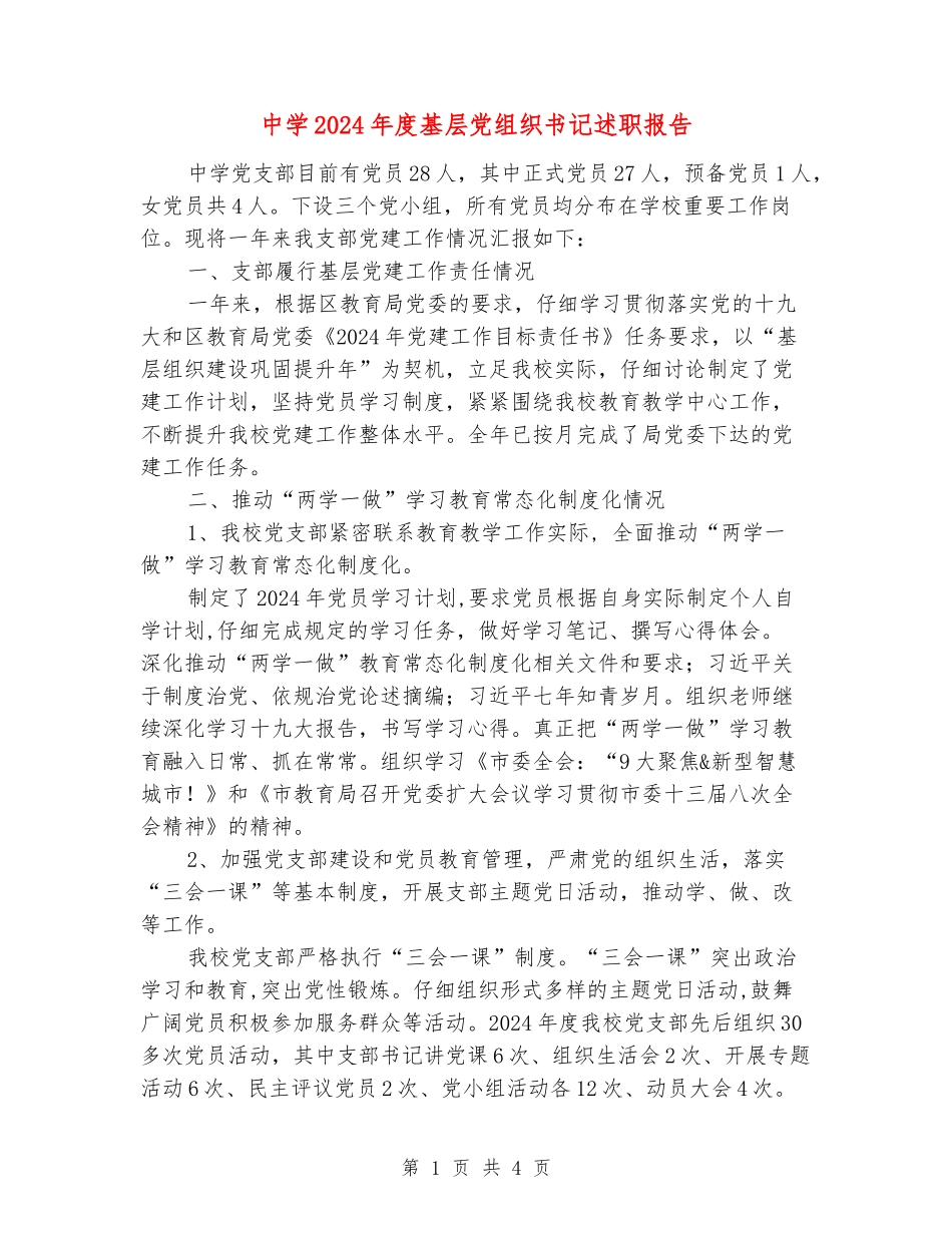 中学2024年度基层党组织书记述职报告_第1页