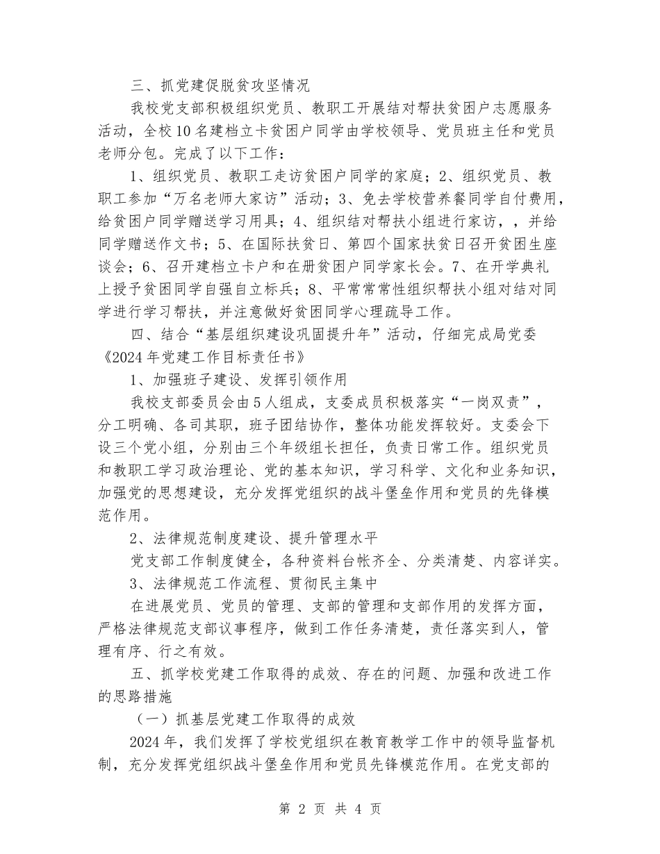 中学2024年度基层党组织书记述职报告_第2页