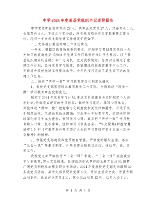 中学2024年度基层党组织书记述职报告