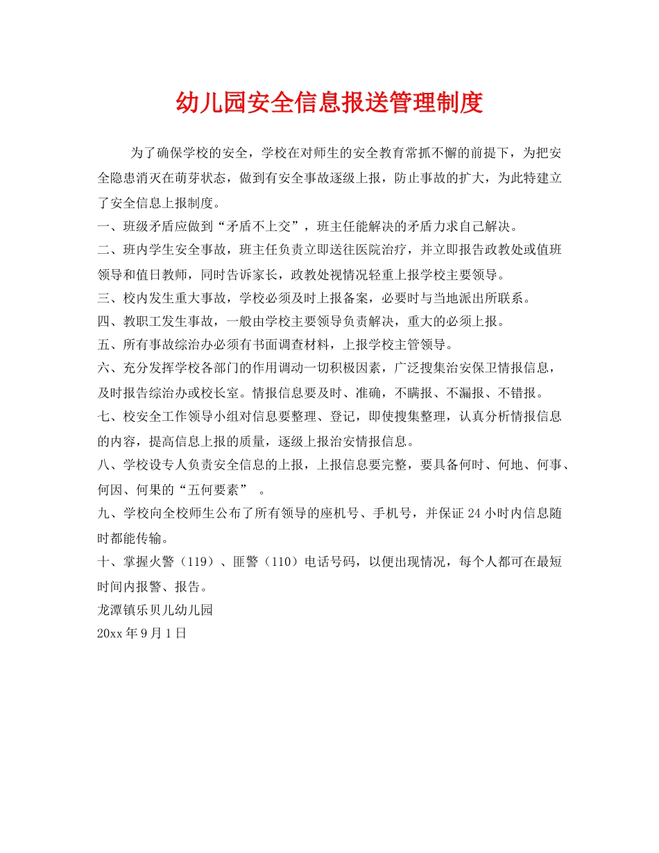 《安全管理制度》之幼儿园安全信息报送管理制度 _第1页