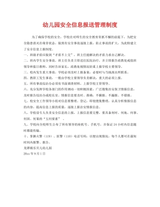 《安全管理制度》之幼儿园安全信息报送管理制度 
