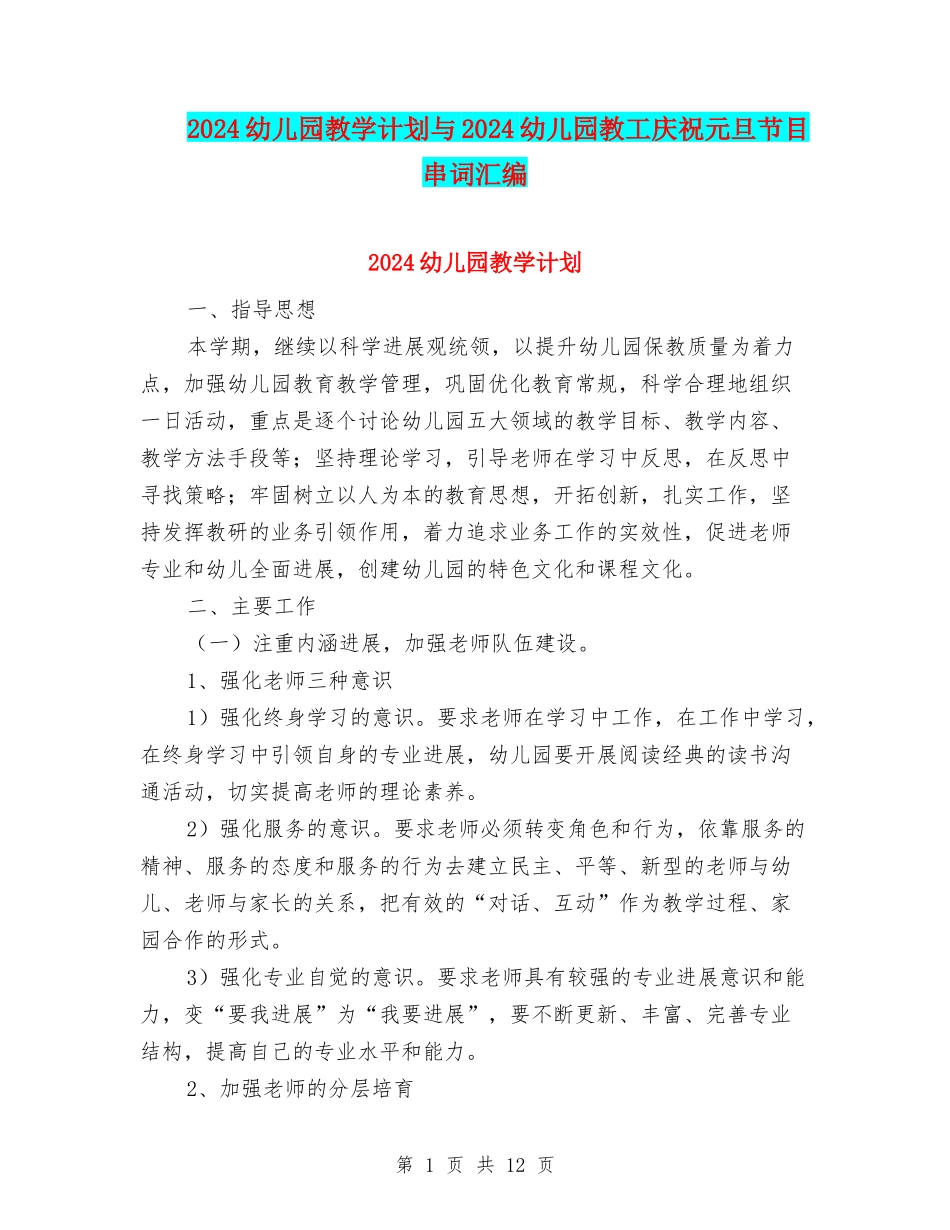 2024幼儿园教学计划与2024幼儿园教工庆祝元旦节目串词汇编_第1页