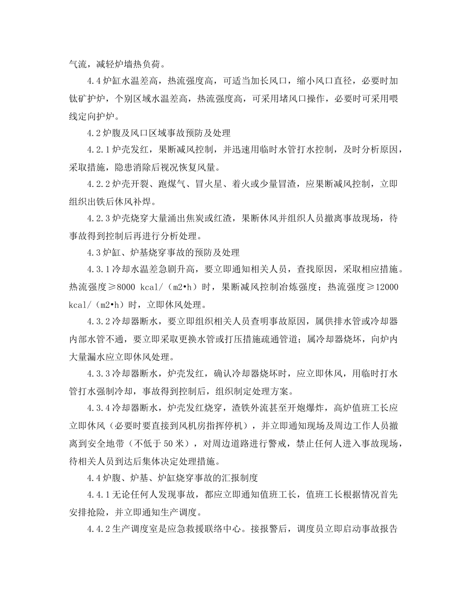 《安全管理应急预案》之高炉炉腹、炉基、炉缸烧穿应急救援 _第2页