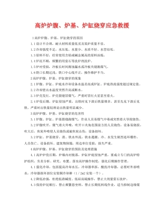 《安全管理应急预案》之高炉炉腹、炉基、炉缸烧穿应急救援 