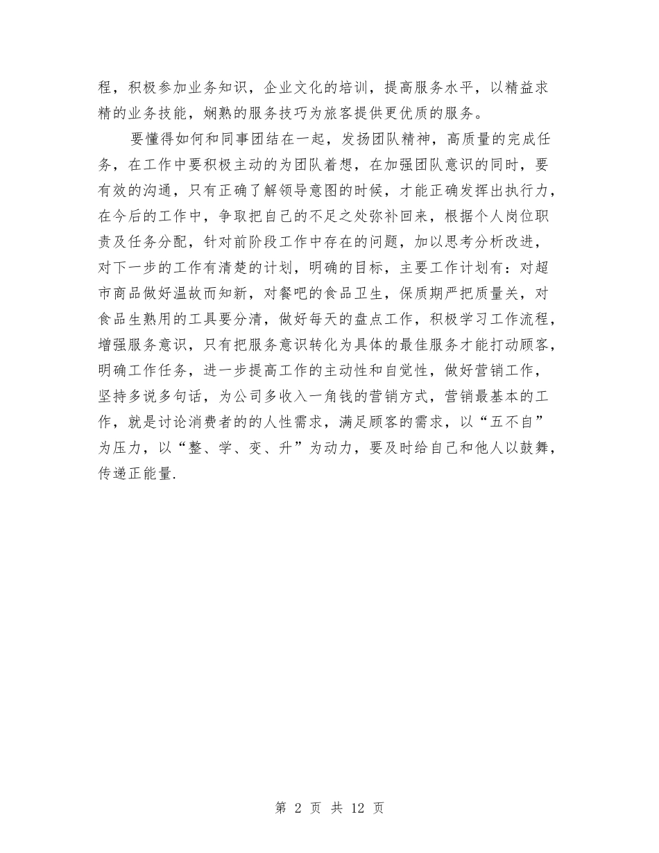 2024年车站超市半年工作总结与2024年车间个人工作总结范文4篇汇编_第2页