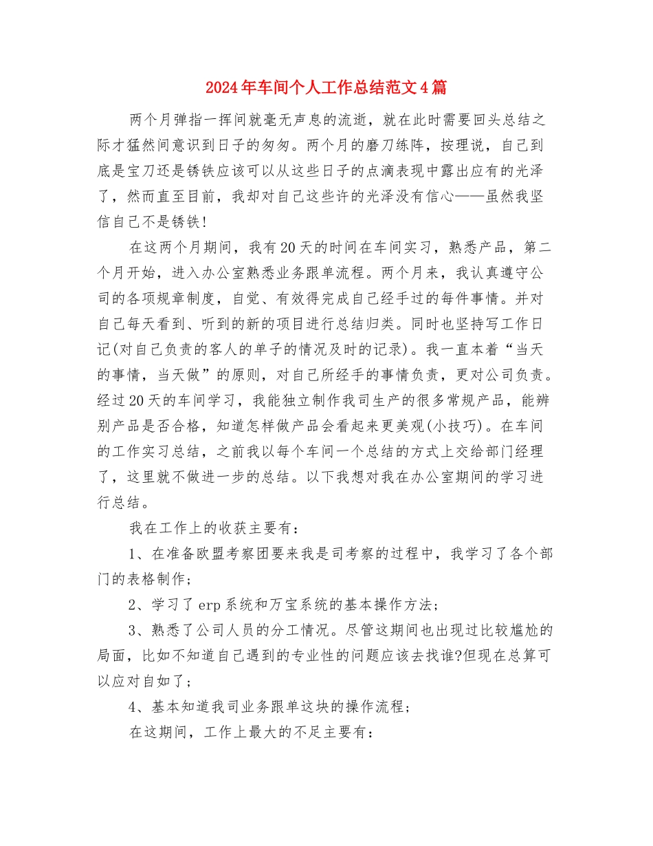 2024年车站超市半年工作总结与2024年车间个人工作总结范文4篇汇编_第3页