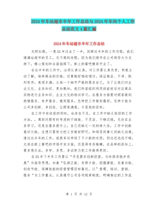 2024年车站超市半年工作总结与2024年车间个人工作总结范文4篇汇编