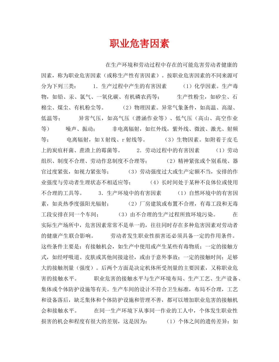 《安全管理职业卫生》之职业危害因素 _第1页