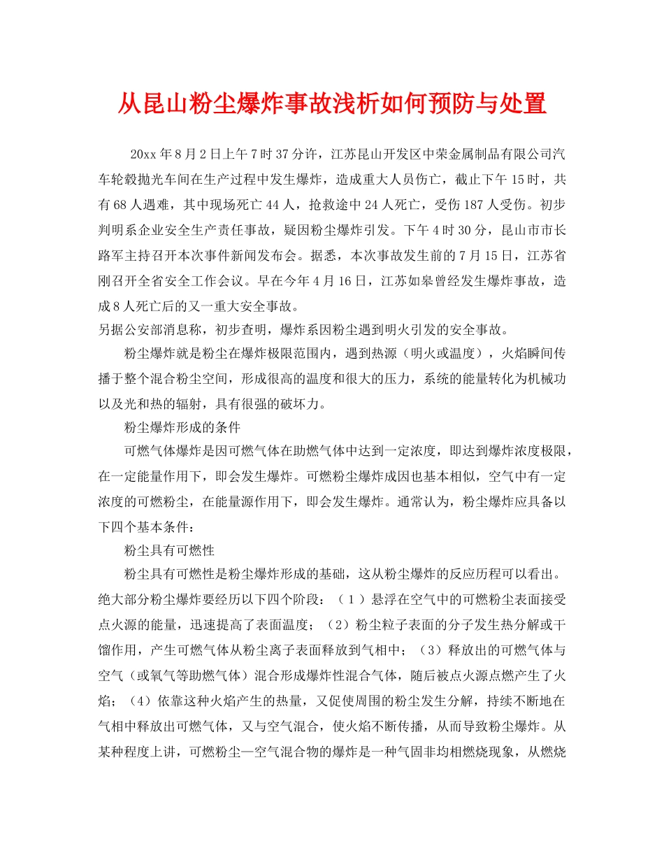 《安全技术》之从昆山粉尘爆炸事故浅析如何预防与处置 _第1页
