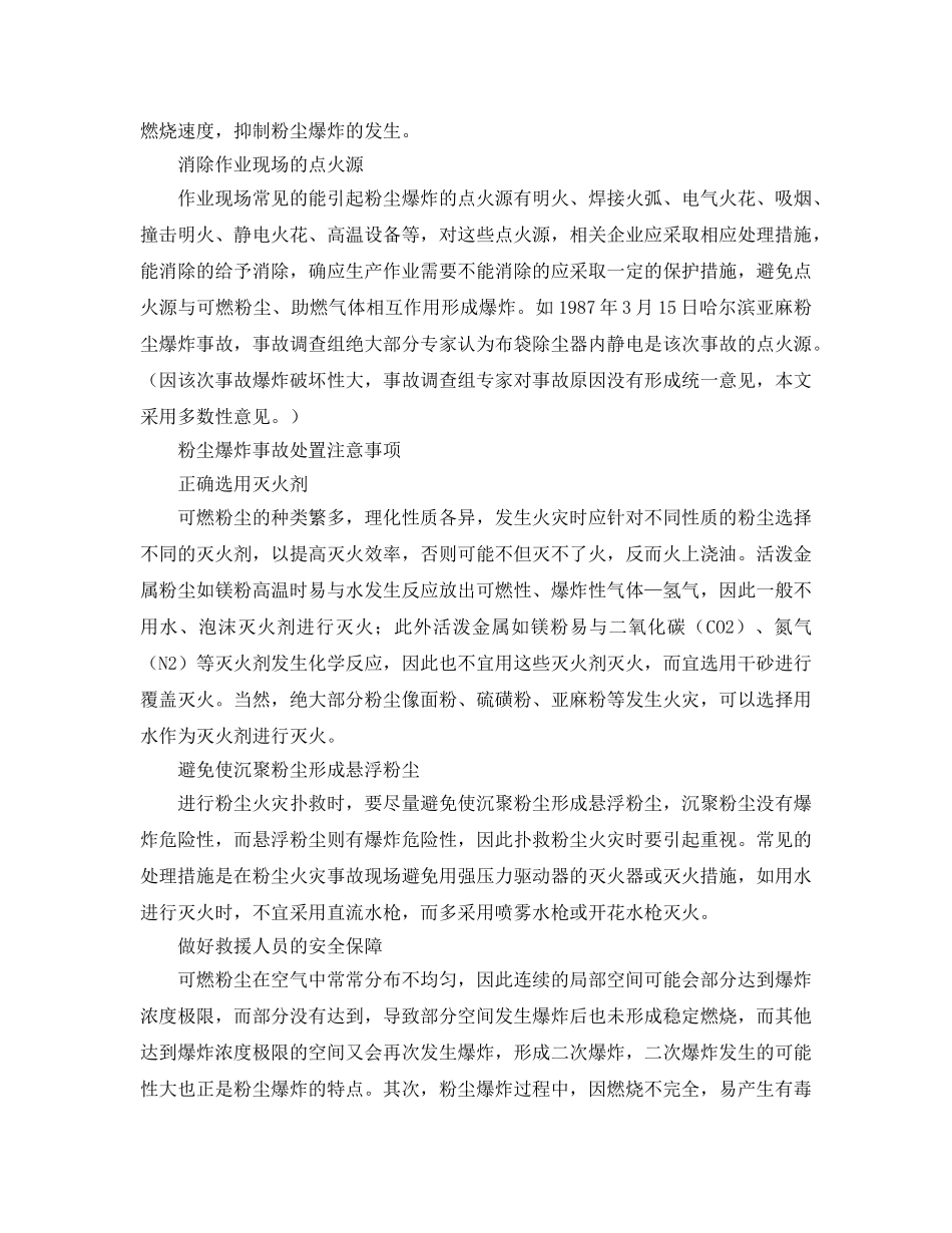 《安全技术》之从昆山粉尘爆炸事故浅析如何预防与处置 _第3页