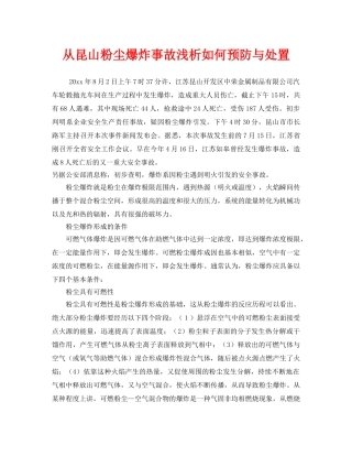 《安全技术》之从昆山粉尘爆炸事故浅析如何预防与处置 