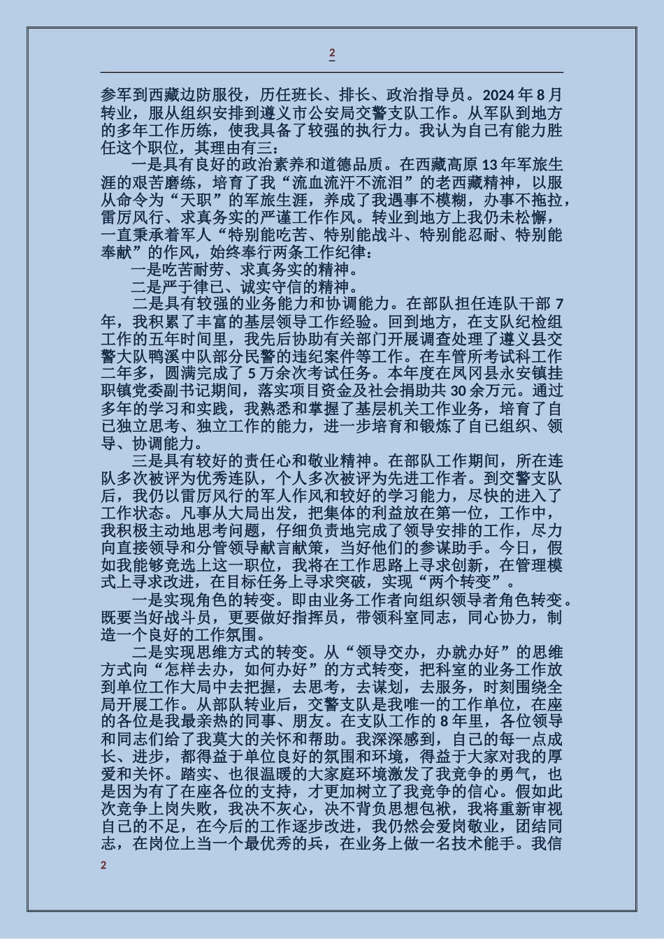 公安局长竞争上岗演讲稿_第2页