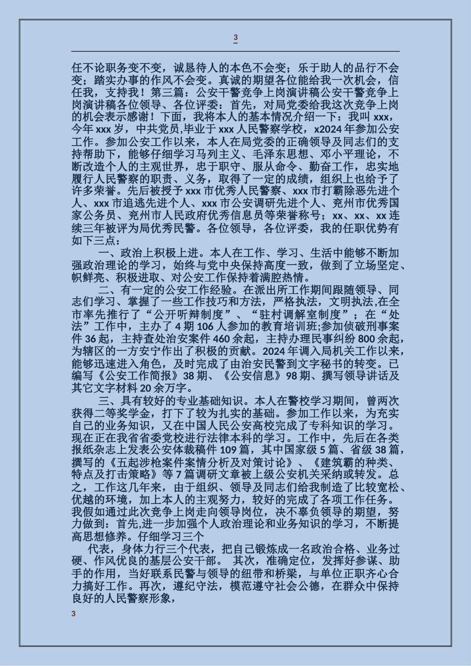 公安局长竞争上岗演讲稿_第3页