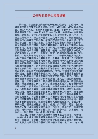 公安局长竞争上岗演讲稿