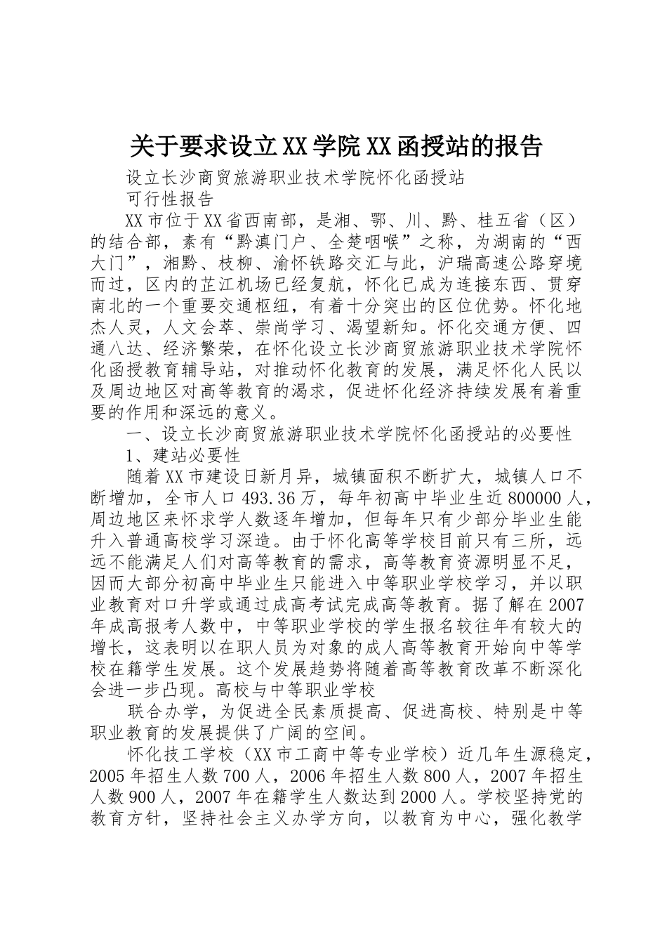 关于要求设立学院函授站的报告_第1页