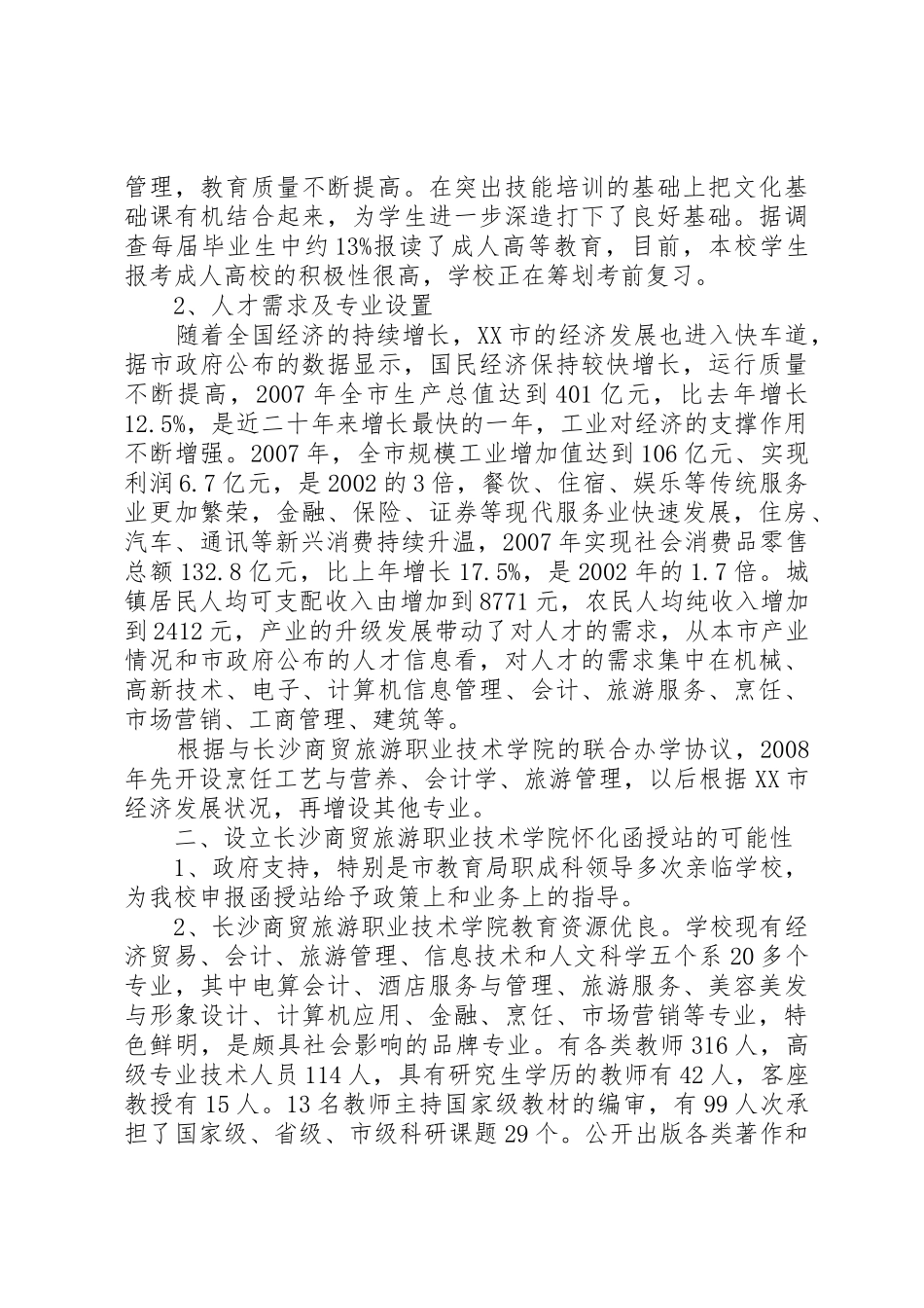 关于要求设立学院函授站的报告_第2页