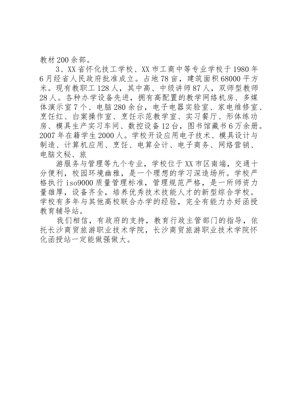 关于要求设立学院函授站的报告_第3页