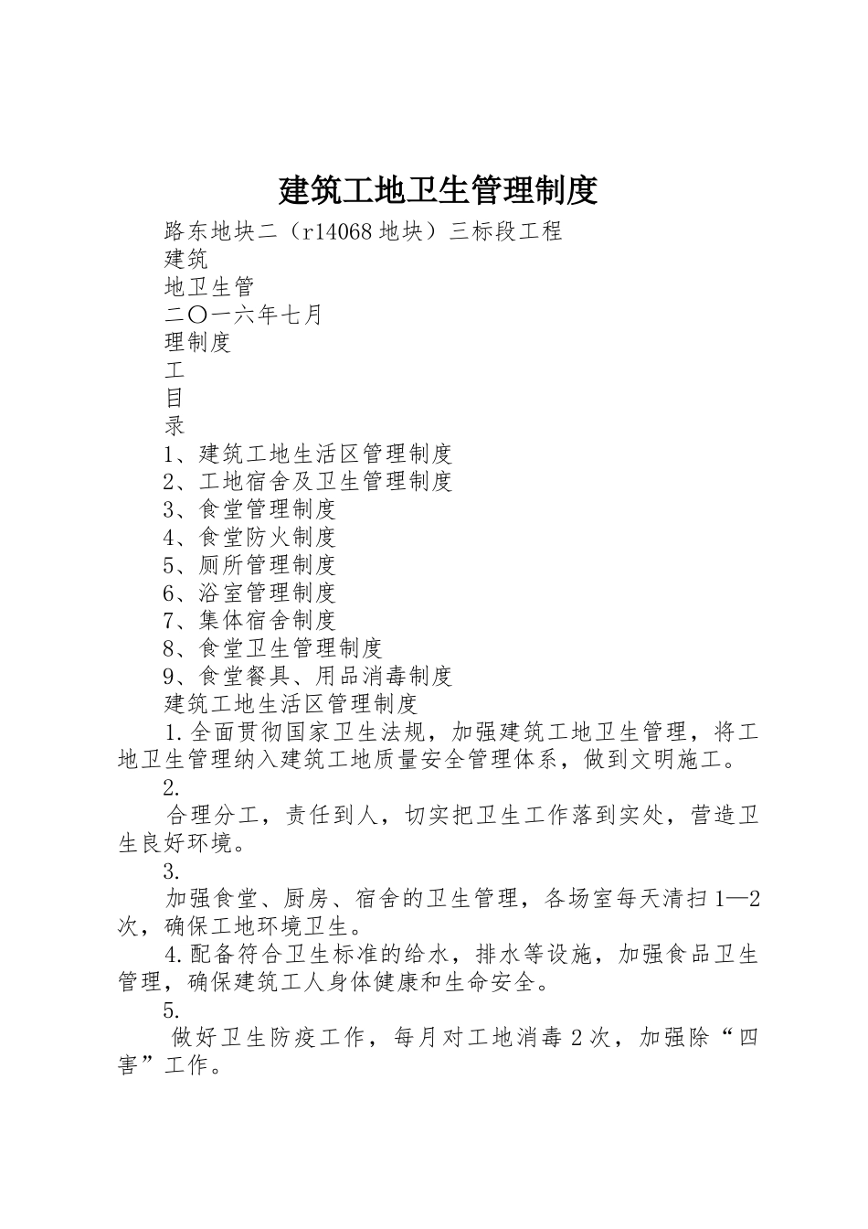 建筑工地卫生规章制度管理_第1页