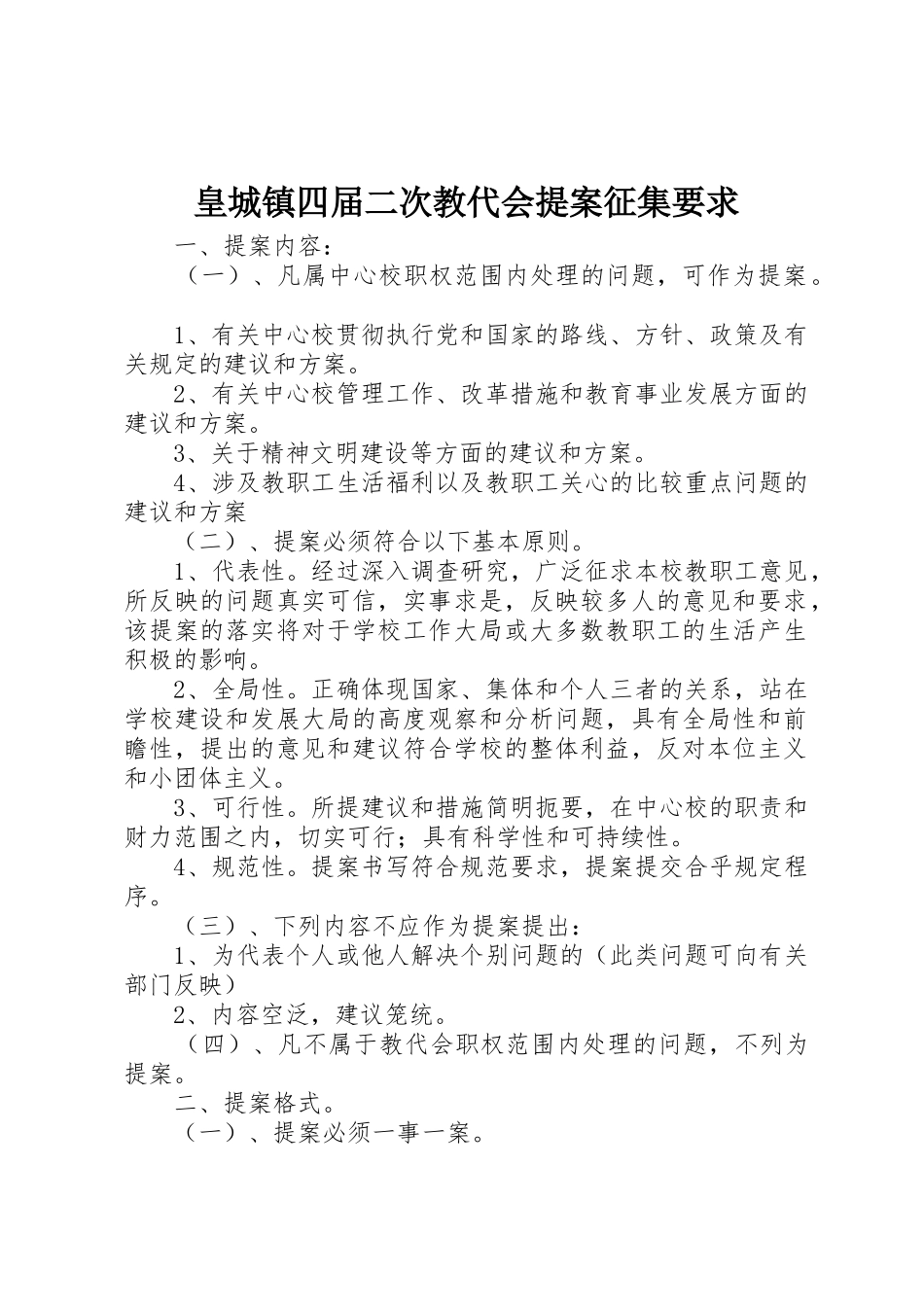 皇城镇四届二次教代会提案征集要求_第1页