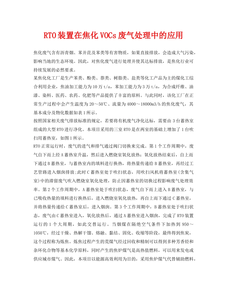 《安全环境-环保技术》之RTO装置在焦化VOCs废气处理中的应用 _第1页