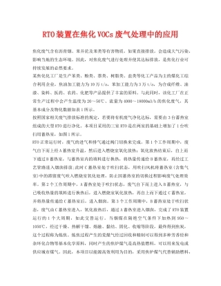 《安全环境-环保技术》之RTO装置在焦化VOCs废气处理中的应用 