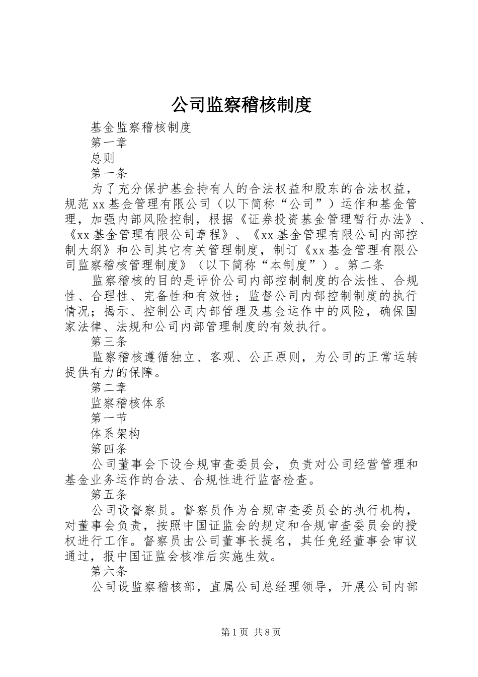 公司监察稽核规章制度细则_第1页