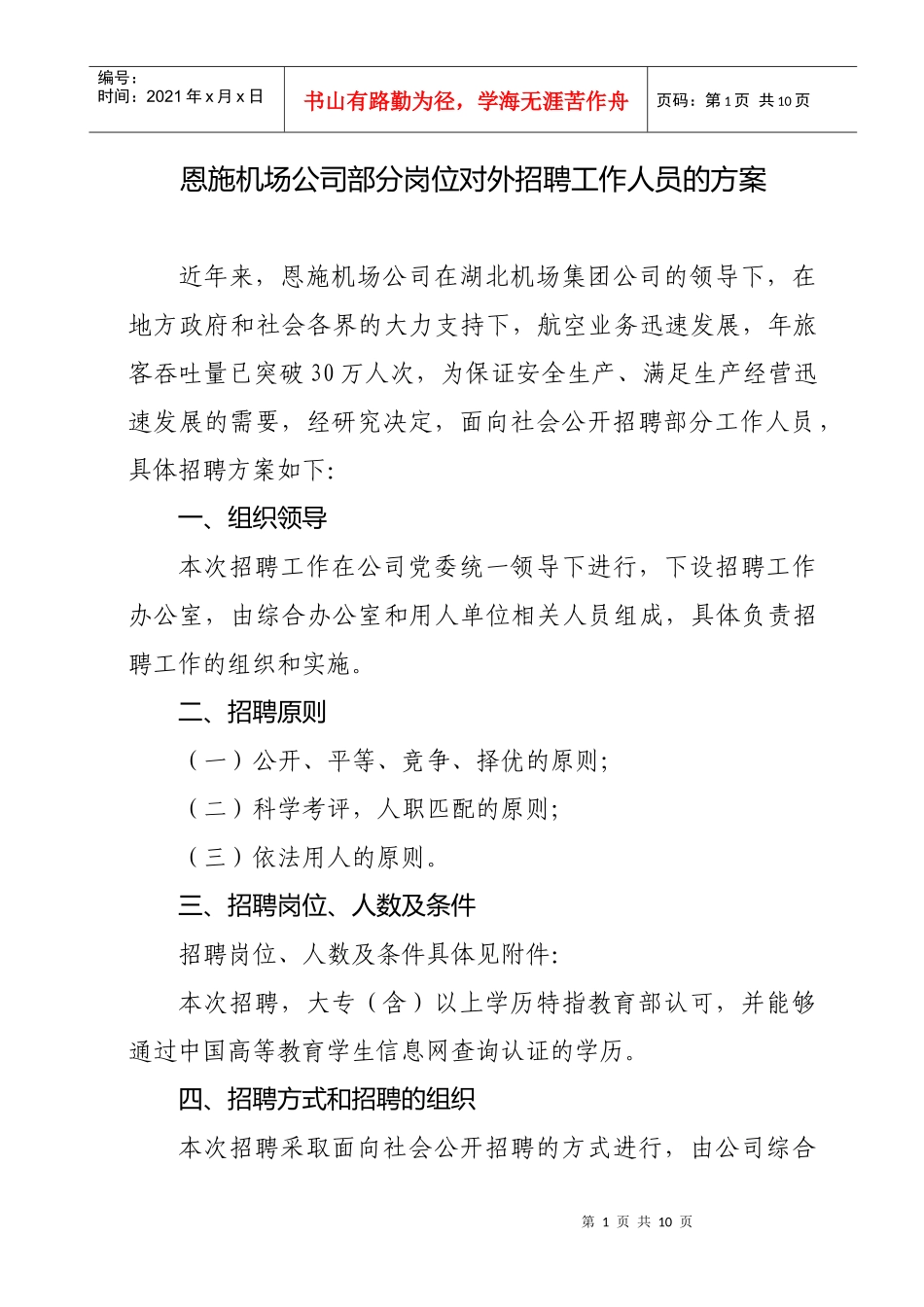 部分岗位对外招聘方案doc-南京信息工程大学毕业生就业网_第1页