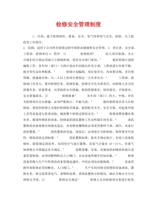 《安全管理制度》之检修安全管理制度 