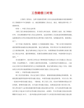 《工伤保险》之工伤赔偿三时效 
